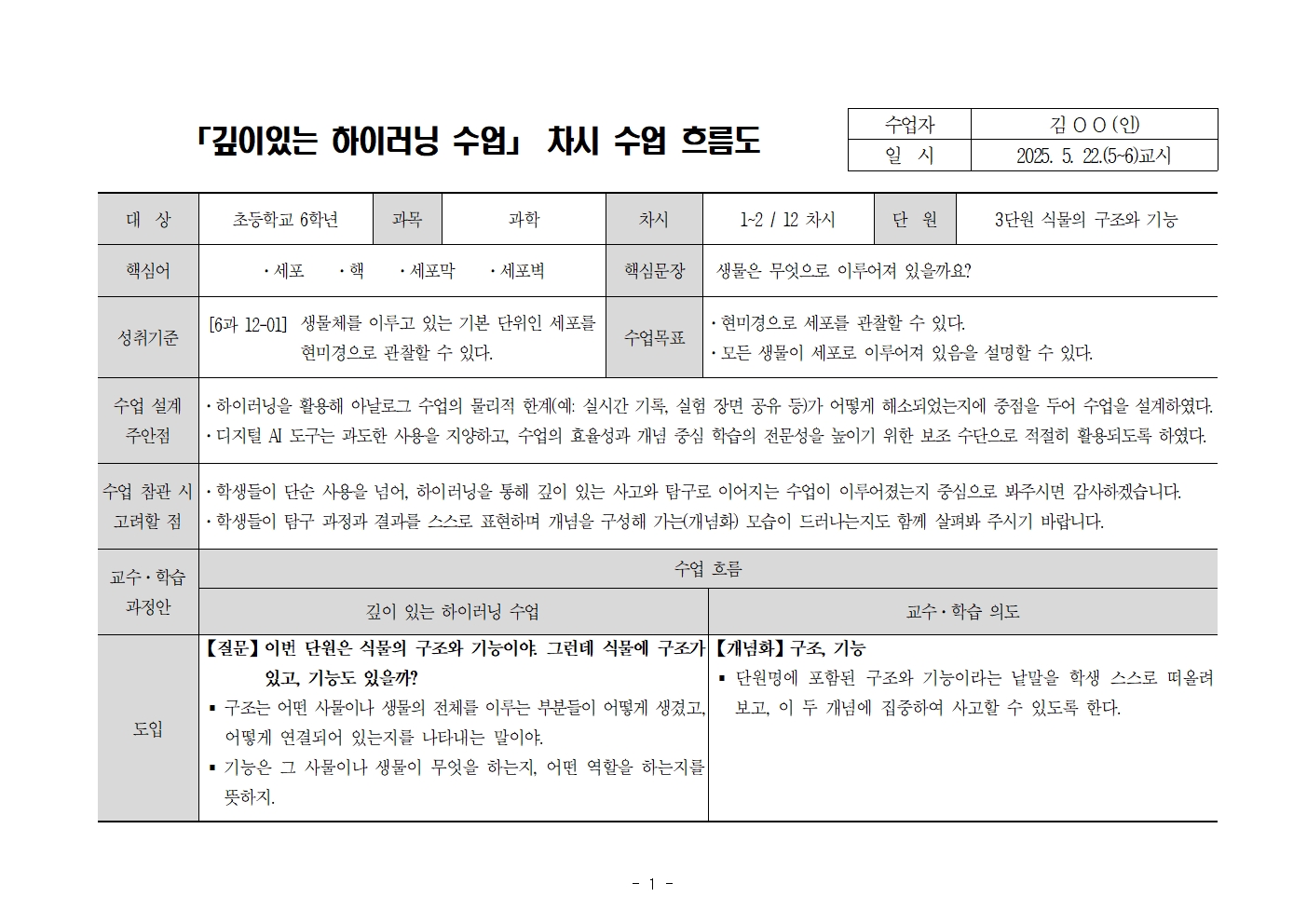 깊이 있는 하이러닝 수업 교수-학습 지도안 (과학과)001.jpg