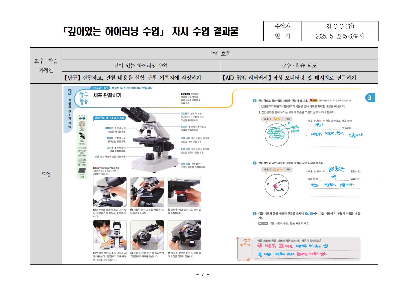 깊이 있는 하이러닝 수업 교수-학습 지도안 (과학과)007.jpg