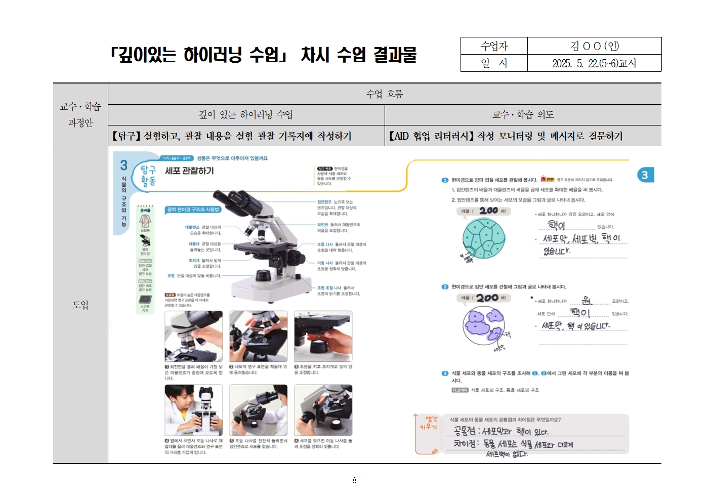깊이 있는 하이러닝 수업 교수-학습 지도안 (과학과)008.jpg