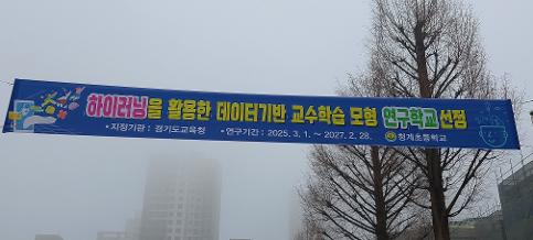 하이러닝을 활용한 데이터기반 교수학습 모형 연구학교 선정