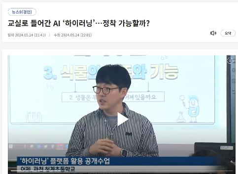 교실로 들어간 AI ‘하이러닝’ 2024년 5월 23일 kbs9시 뉴스 보도