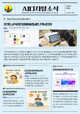 청계 디지털소식지 1호(하이러닝 연구학교 선정)